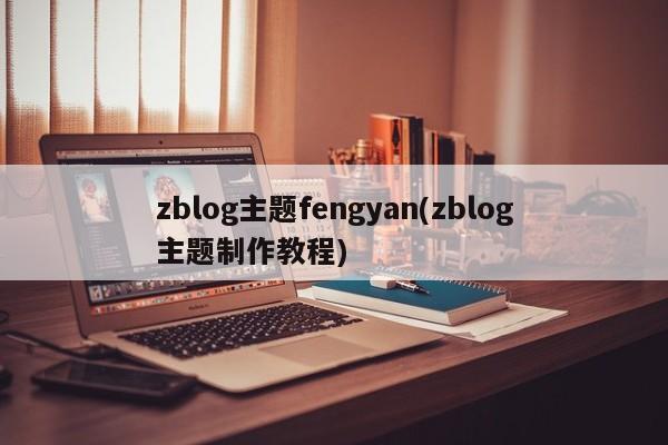 zblog主题fengyan(zblog主题制作教程)