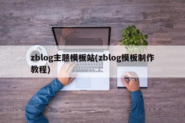 zblog主题模板站(zblog模板制作教程)