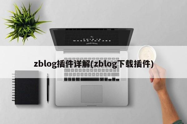 zblog插件详解(zblog下载插件)