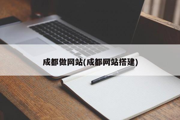 成都做网站(成都网站搭建)