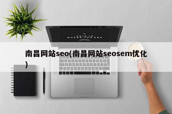 南昌网站seo(南昌网站seosem优化)