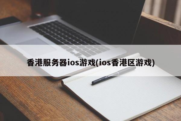 香港服务器ios游戏(ios香港区游戏)
