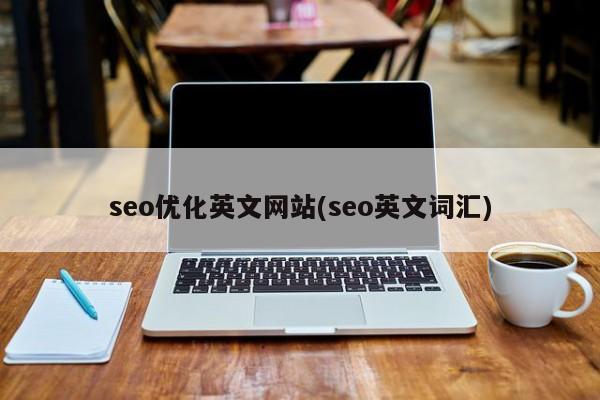 seo优化英文网站(seo英文词汇)