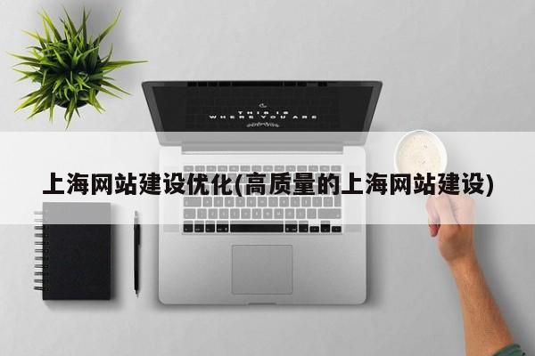 上海网站建设优化(高质量的上海网站建设)
