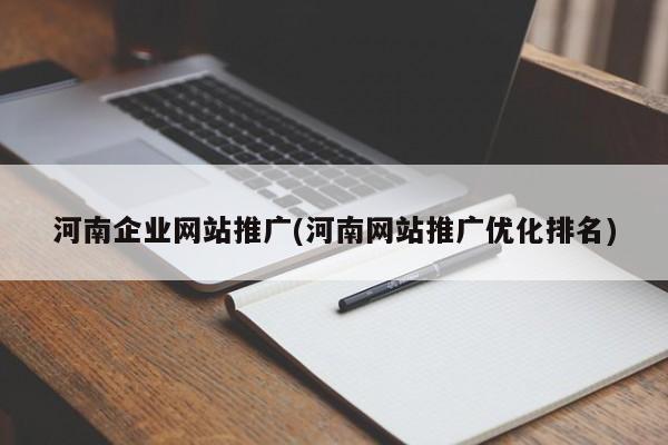 河南企业网站推广(河南网站推广优化排名)
