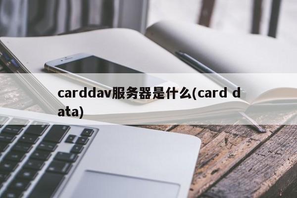 carddav服务器是什么(card data)