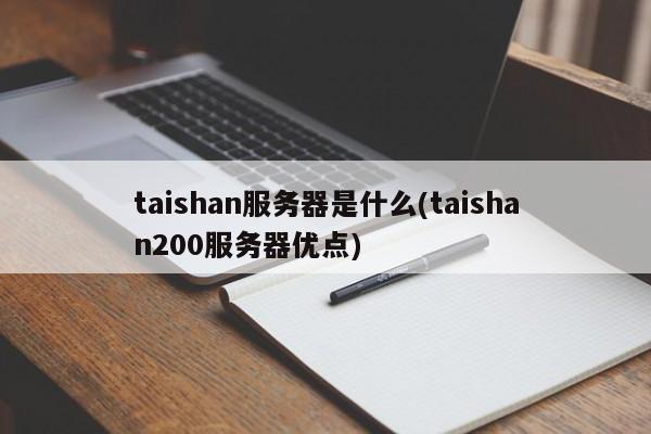 taishan服务器是什么(taishan200服务器优点)