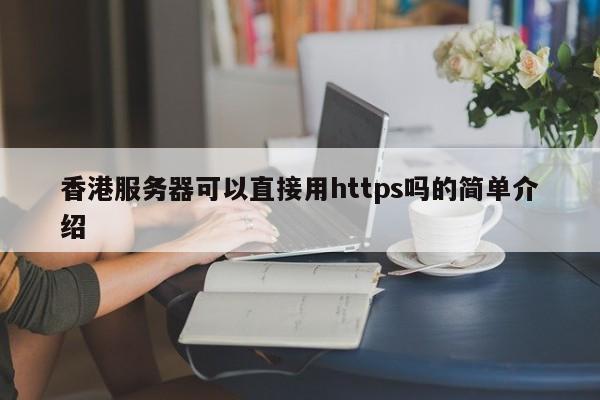 香港服务器可以直接用https吗的简单介绍