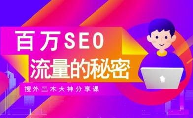 seo线上培训多少钱,seo在线培训课程