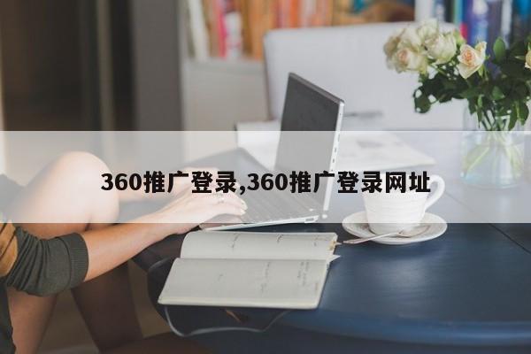 360推广登录,360推广登录网址