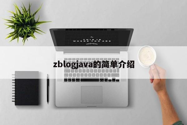 zblogjava的简单介绍