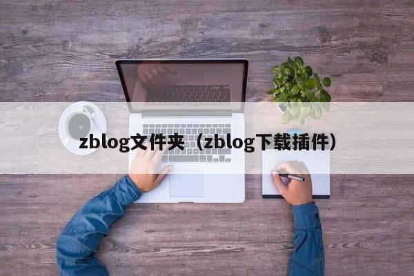 zblog文件夹（zblog下载插件）