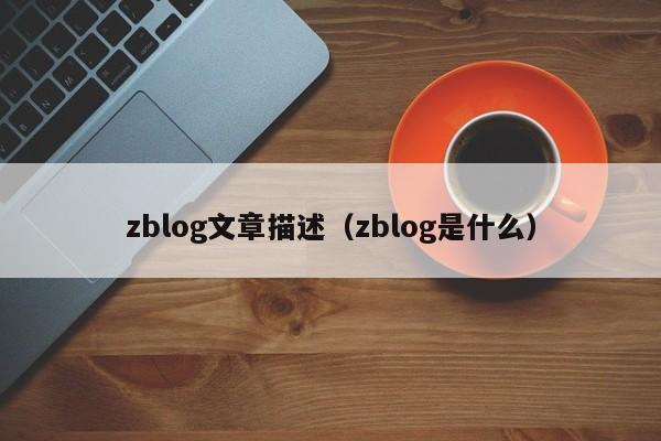 zblog文章描述（zblog是什么）