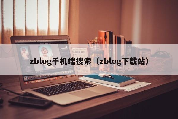 zblog手机端搜索（zblog下载站）