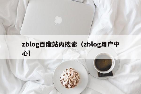 zblog百度站内搜索（zblog用户中心）