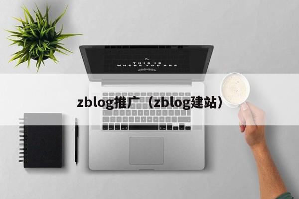 zblog推广（zblog建站）