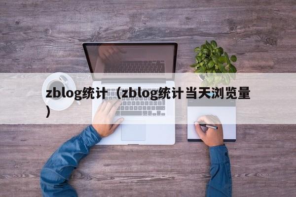 zblog统计（zblog统计当天浏览量）