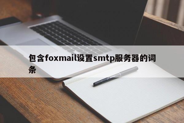 包含foxmail设置smtp服务器的词条