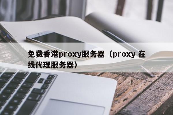 免费香港proxy服务器（proxy 在线代理服务器）