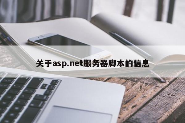 关于asp.net服务器脚本的信息