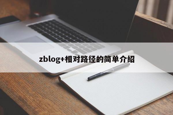 zblog+相对路径的简单介绍