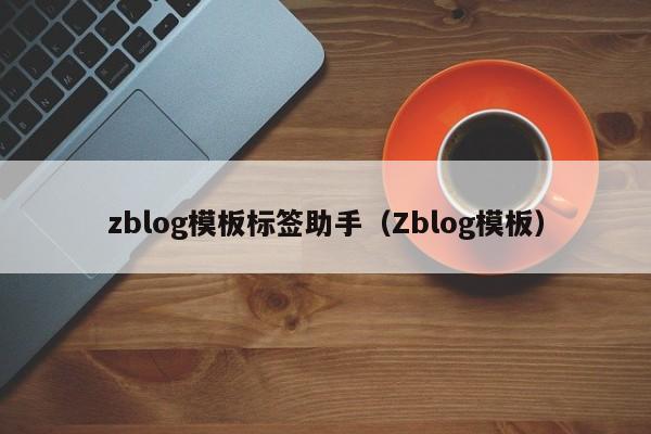 zblog模板标签助手（Zblog模板）