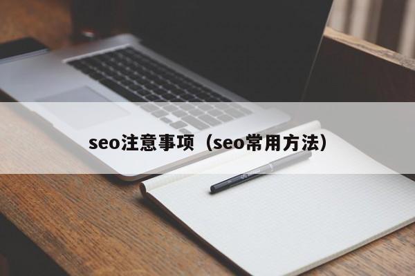 seo注意事项（seo常用方法）