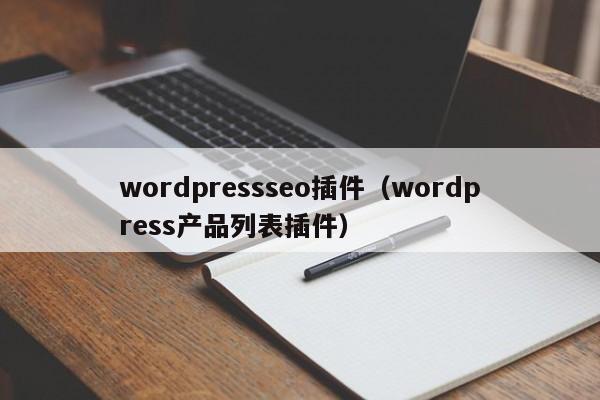 wordpressseo插件（wordpress产品列表插件）