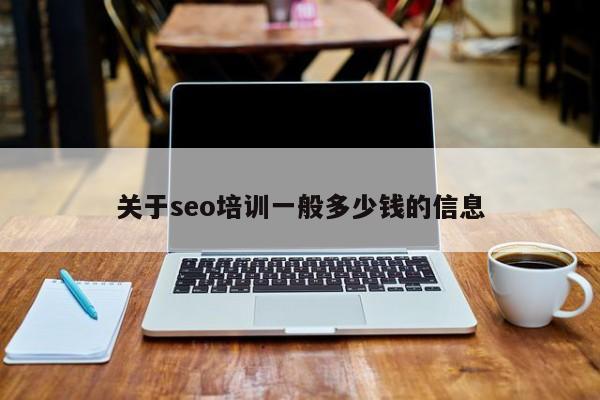 关于seo培训一般多少钱的信息