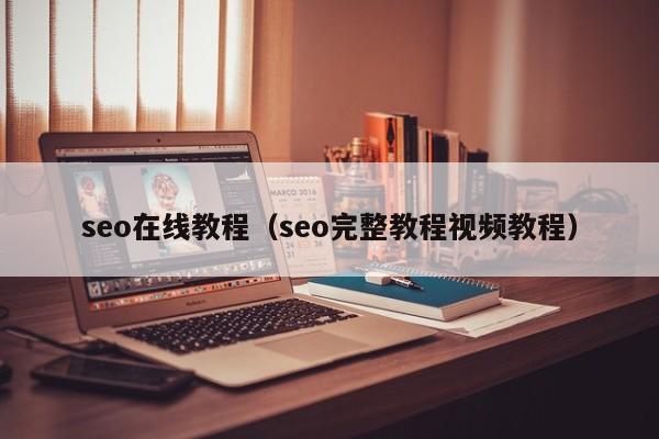 seo在线教程（seo完整教程视频教程）