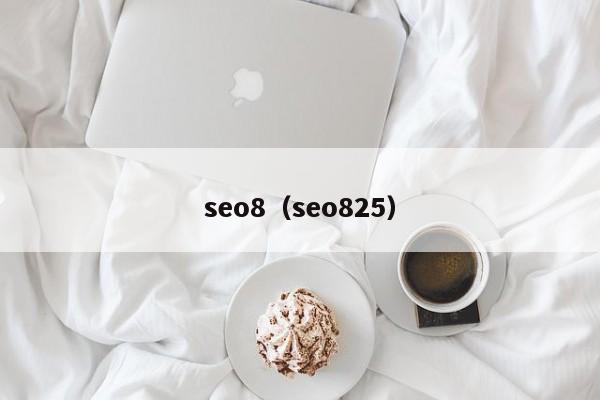 seo8（seo825）