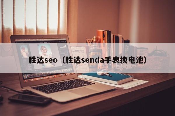 胜达seo（胜达senda手表换电池）