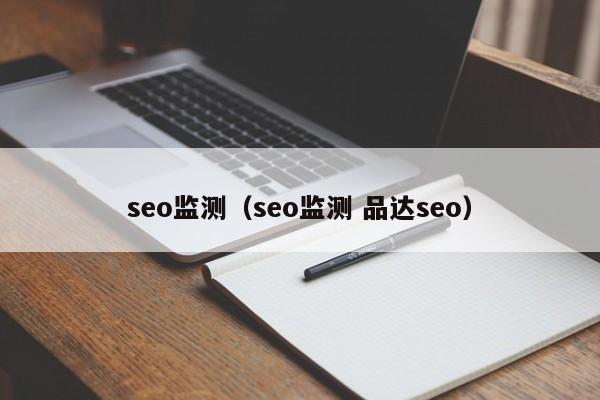 seo监测（seo监测 品达seo）